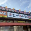 한신우동 안성점 이미지