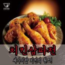 치킨삼파전 이미지