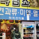 본동건어물