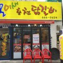 모이새춘천닭갈비 이미지