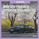 다인카모터스 | BMW 420i 컨버터블 시승기_인천대공원 봄꽃 드라이브 코스 추천 2026