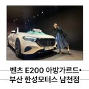 벤츠 e클래스200 풀체인지 E214 부산 한성모터스 남천 전시장 구매후기