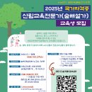 2025년 제30기 산림교육전문가(숲해설가) 교육생 모집(선착순) _ 개강 확정 이미지