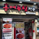 순이네홍어무침 이미지