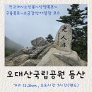 구룡폭포길 | 오대산 등산 진고개~노인봉~구룡폭포~소금강산야영장 코스
