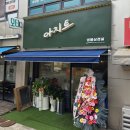 동아세탁소 | 염창동 주민이라면 궁금할 그곳, 아지트 냉동삼겹살 방문후기(시애틀피자 없어진 곳..!)