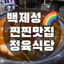 백제성숯불구이정육식당 | 내돈내산 백제성 신시가지 정육식당 전골도 맛있는 고기맛집