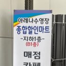 아레나cafe&수영복종합할인마트