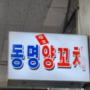 동명참숯양꼬치 이미지