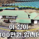 이 집이 단돈 300만원입니다~사도 될까요? 주택10평+창고5평[땅지통] 이미지