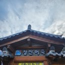 청산-1 | 파주 심학산 맛집 청산어죽 주말 오픈런 웨이팅 순번 내돈내산 솔직 후기후기~!