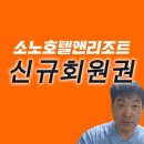 더한옥호텔앤리조트 주식회사 | 소노호텔앤리조트 회원권, 소노캄 경주 여행 먼저가보기