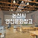 스마트리치 연산 | 논산 연산문화창고) 논산시에서 운영하는 문화창고, 카페 방문 후기