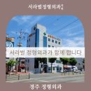 서라벌정형외과 이미지