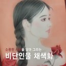 남구만 선생 초상화 | 소중한 사람을 담아 비단채색 인물화 그리기 - 공필화 배우는 곳 인사동 무우수 아카데미