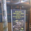 친친포차 강릉 이미지