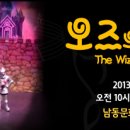 가족뮤지컬 <오즈의마법사> 이미지