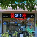 꽃길만걷개 이미지