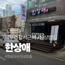 남부중앙로 | 울산 남부경찰서 주변 점심 해결! 한상애 후기