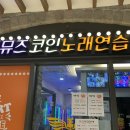 어뮤즈 코인노래연습장 네이버블로그
