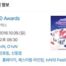 전무후무했던 tvN10 Awards 이미지