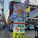 마포생삼겹