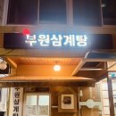 부원사 | 부산진구 삼계탕 맛집 [부원삼계탕] 1985년 노포 감성 “흑임자삼계탕” 후기