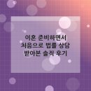 나를 지키는 생활법률 | 이혼 준비하면서 처음으로 법률 상담 받아본 솔직 후기