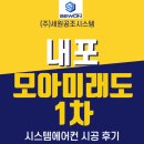 (주)메가에듀 | 내포 모아미래도 1차 삼성시스템에어컨 4대 시공 실제 후기