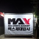 맥스체대입시학원 | [맥스체대입시] ★청주교육원★ (학원소개)