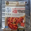 [밀키트]미정당 국물떡볶이, 떡볶이, 마트 떡볶이 후기!!