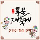 회귀(回歸) | 부평풍물대축제 폐막식 회귀(回歸) 후기!!