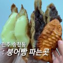 덕진우체국 | 전주 송천동 맛집 &#39;붕어빵 파는곳&#39; 송천 우체국 사랑의교회 근처