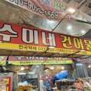 수미네건어물 이미지