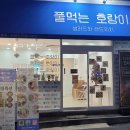 풀먹는호랑이무거점