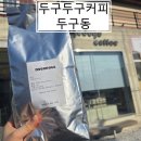 [부산 금정구 로스팅 커피 맛집]☕ 두구두구커피 — 바닐라라떼 맛집 &amp; 믿고 사는 로스팅 전문 카페 후기