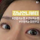 선정릉역 무쌍 속눈썹펌 전문점, '강남언니뷰티' 자연스러운 컬링 후기