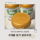 카페원유 | 6개월 아기 이유식 시작 후디스산양 아기분유 선택한 이유 산양원유 영양 설계 후기