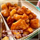 내가반한닭강정