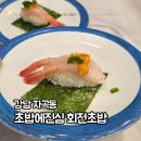 서울율현초등학교 | 강남 자곡동 맛집 초밥에진심 회전초밥 강남자곡점 - 내돈내산 후기