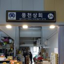 풍천상회 이미지