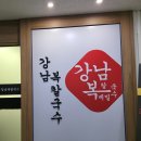 강남시칼국수 이미지