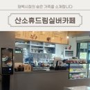 산소휴드림실버카페 | 산소휴드림실버카페(태백시청 내) 소개