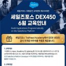 세일즈포스 교육 - 세일즈포스(salesforce) DEX450 6월 개발자 과정안내! (Apex, LWC, Visualforce까지) 이미지