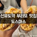 마음의 고향 | 선유도역 맛집 도스마스 내돈내산 후기 (부제: 구대현직-구 대학생 현 직장인-의 마음의 고향)