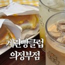 홈플러스투어클럽 - 화성시 향남로 402 | 의정부 디저트 맛집 🍳 계란빵클럽(EBC) 의정부점 방문 후기