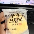 오빠네견과류 | 제주 동문시장 우유크림 떡 제라헌 진짜 맛있는 후기