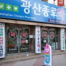 광산종로약국 이미지