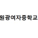 원광여자중학교 이미지