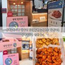 삼척달강정 | 삼척중앙시장 닭강정 맛집 추천 즉석 조리 달짝지근 삼척달강정 위치 맛 반반 후기